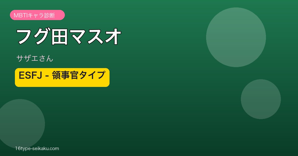 フグ田マスオ ESFJ アイキャッチ