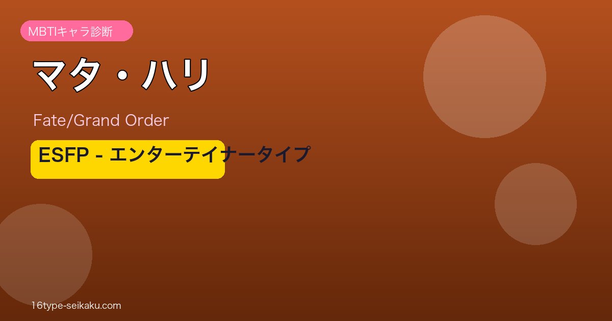 マタ・ハリ ESFPタイプ