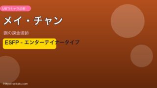 メイ・チャン ESFP アイキャッチ