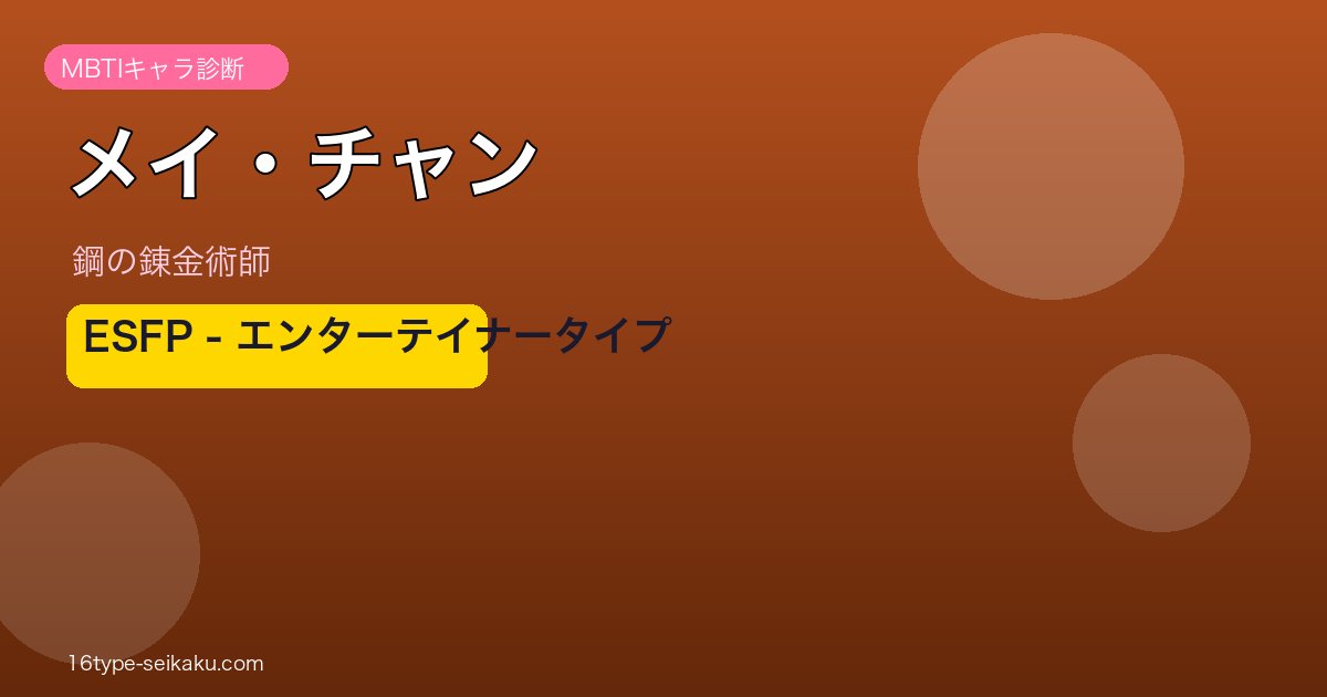 メイ・チャン ESFP アイキャッチ