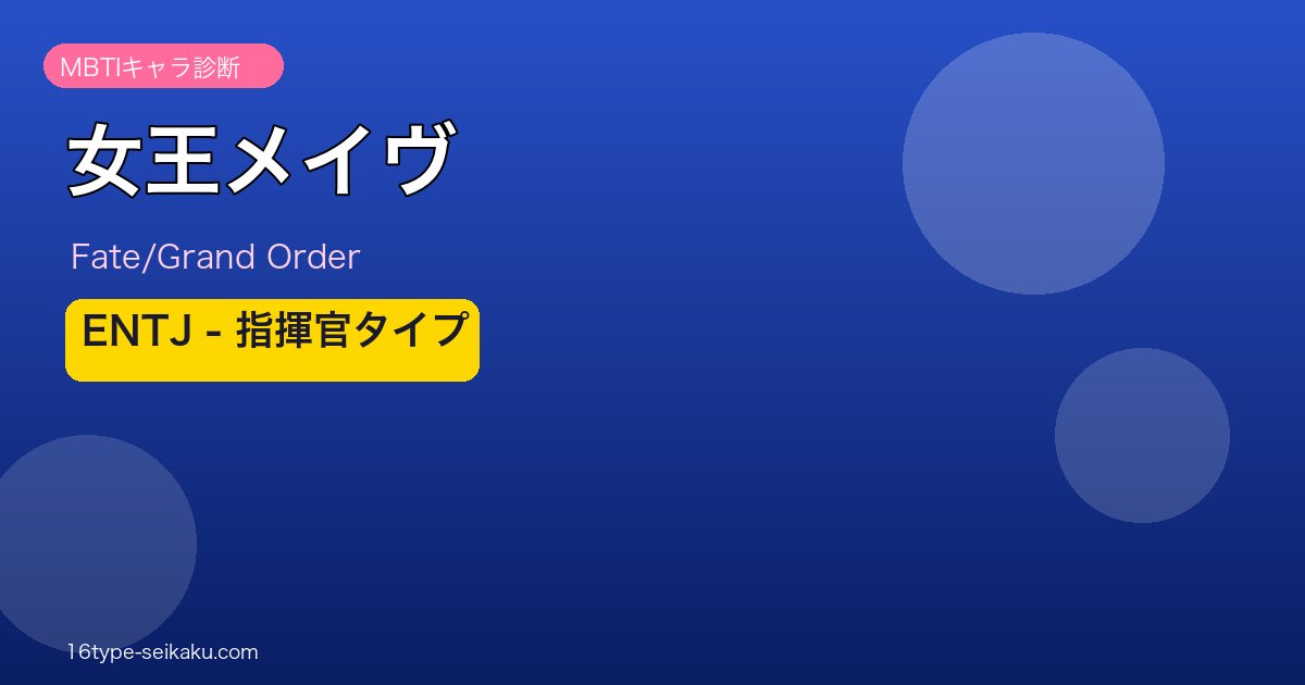 女王メイヴ ENTJタイプ