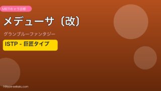 メデューサ〔改〕 ISTPタイプ