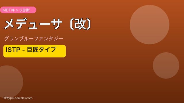 メデューサ〔改〕 ISTPタイプ