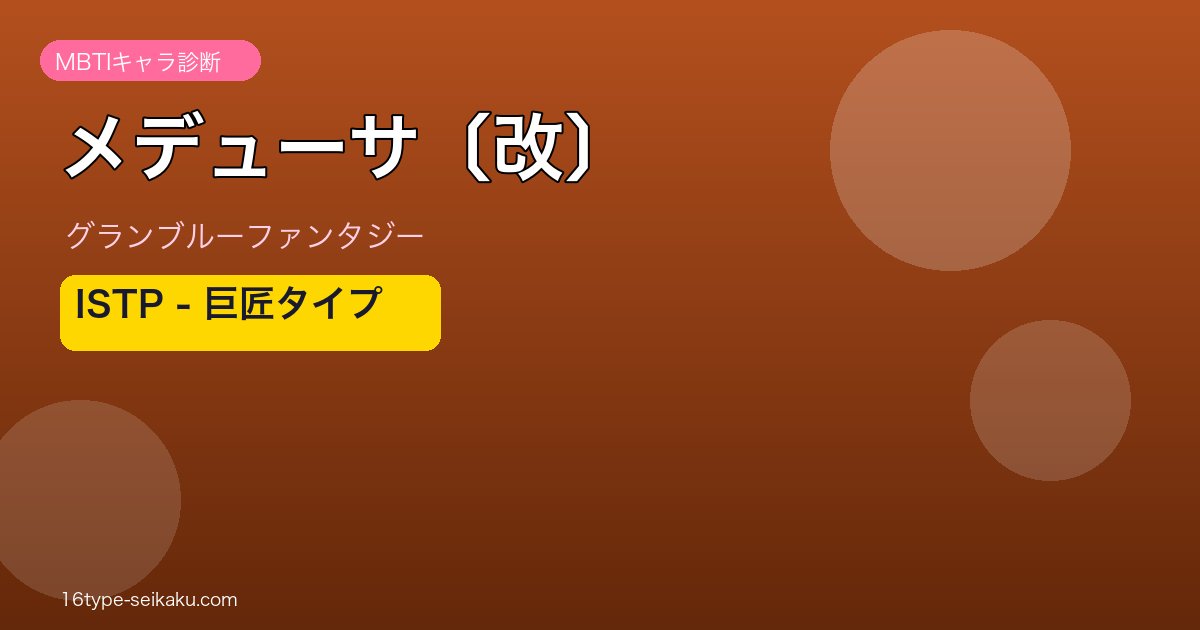 メデューサ〔改〕 ISTPタイプ