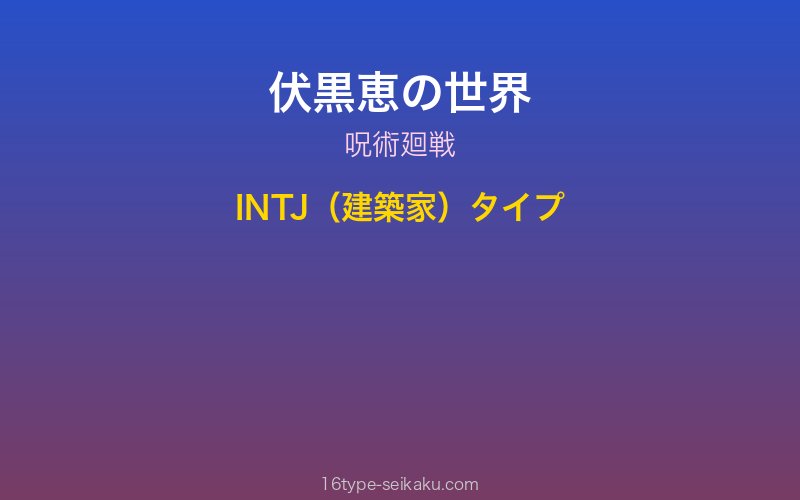 伏黒恵 キャラクターイメージ