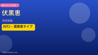 伏黒恵 INTJ アイキャッチ