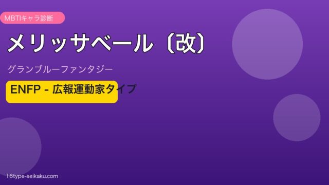 メリッサベール〔改〕 ENFPタイプ