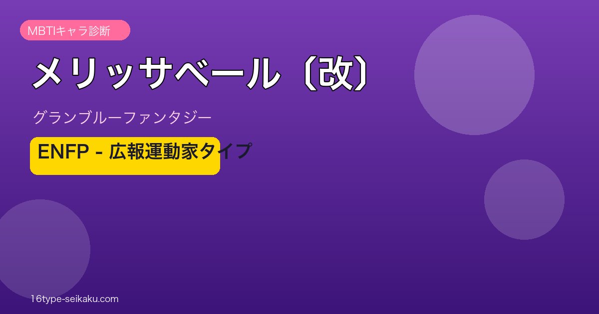 メリッサベール〔改〕 ENFPタイプ