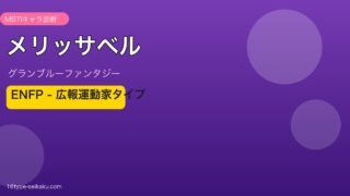 メリッサベル ENFPタイプ