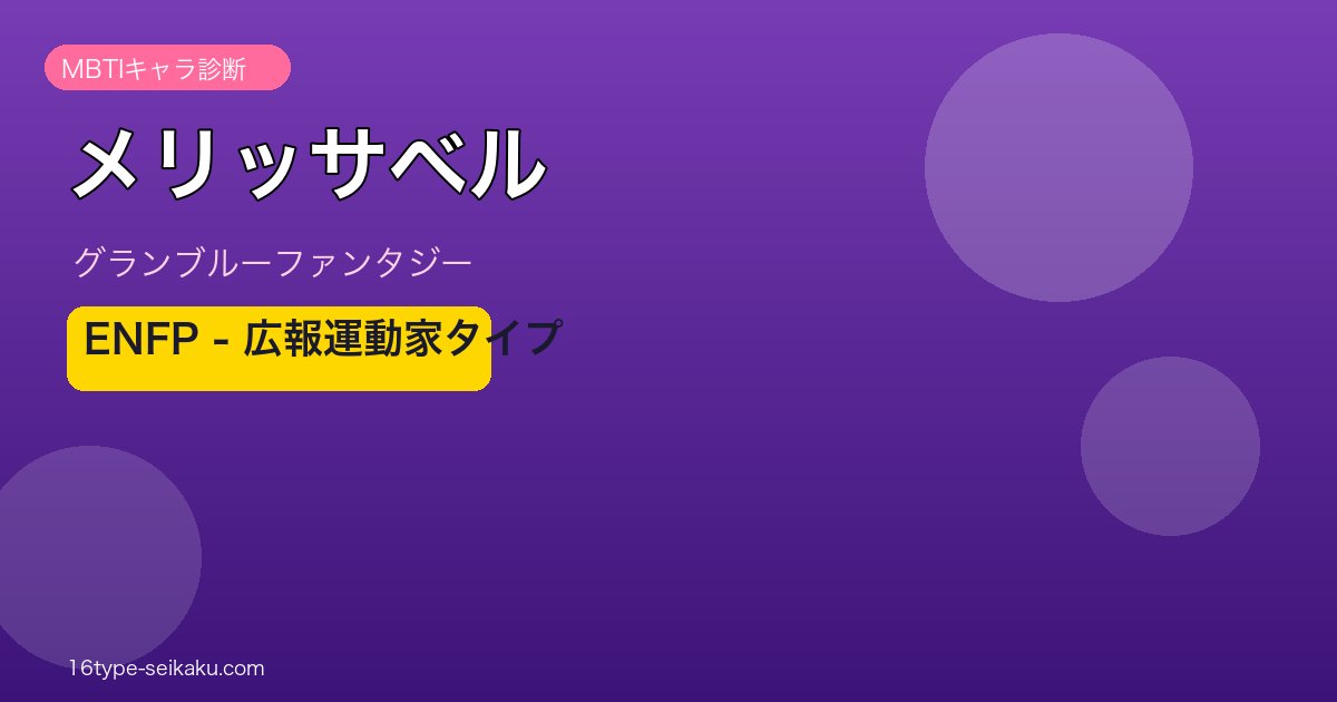 メリッサベル ENFPタイプ