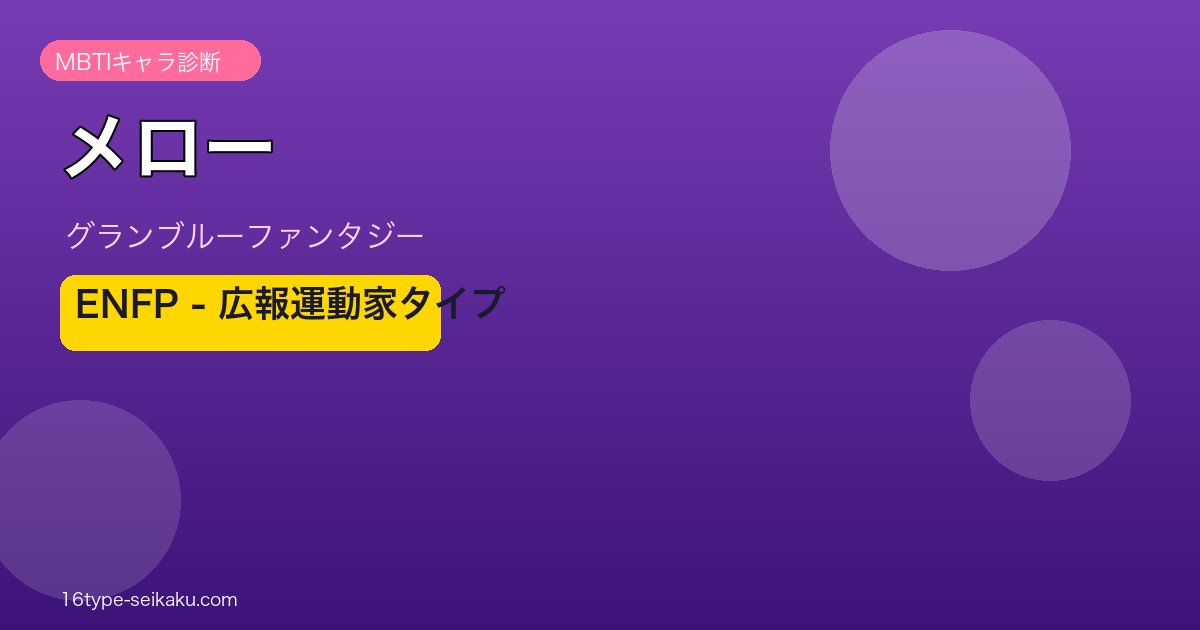 メロー ENFPタイプ
