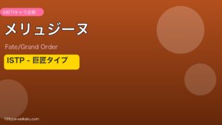 メリュジーヌ ISTPタイプ