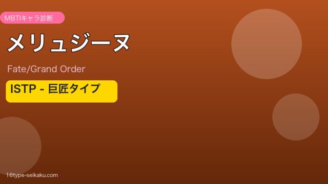 メリュジーヌ ISTPタイプ