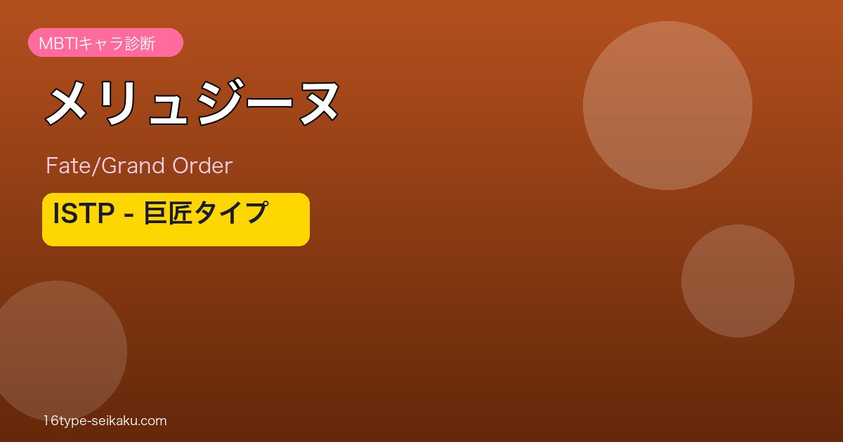 メリュジーヌ ISTPタイプ