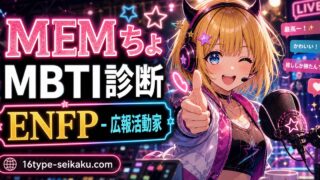 MEMちょ（めむちょ【推しの子】）のMBTIキャラ診断アイキャッチ画像