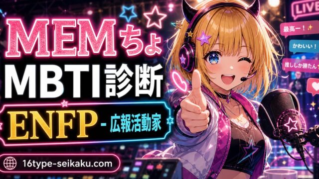 MEMちょ（めむちょ【推しの子】）のMBTIキャラ診断アイキャッチ画像