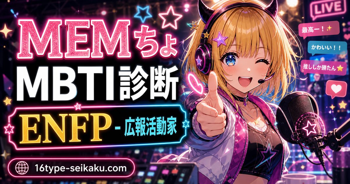 MEMちょ（めむちょ【推しの子】）のMBTIキャラ診断アイキャッチ画像