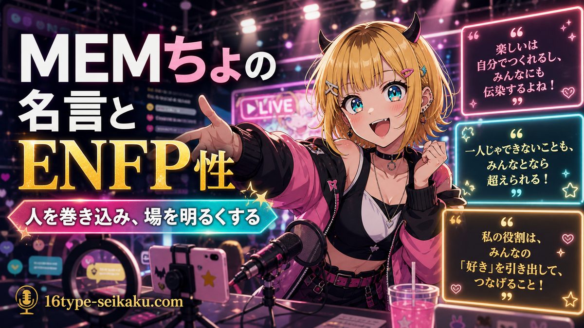 なぜMEMちょがENFP（広報活動家）なのかの要点をまとめたMBTIキャラ診断インフォグラフィック