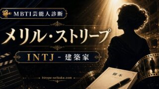 メリル・ストリープのMBTI人物分析アイキャッチ画像
