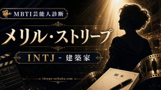 メリル・ストリープのMBTI人物分析アイキャッチ画像