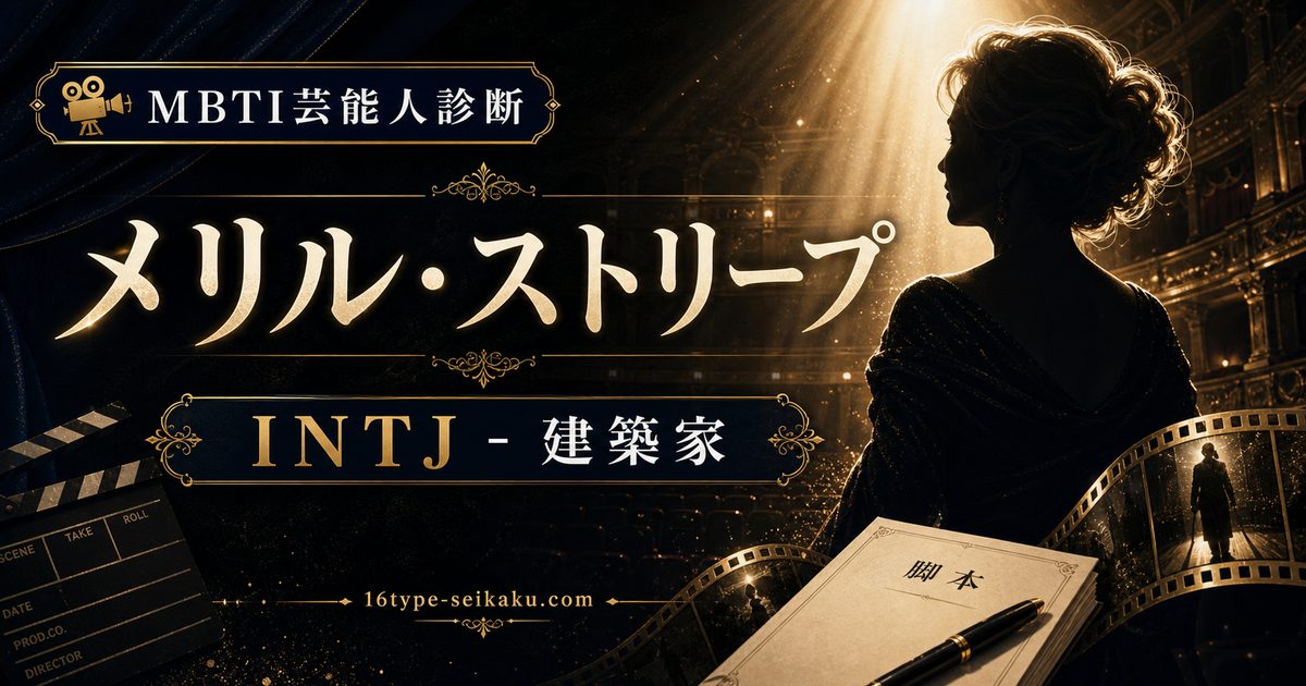 メリル・ストリープのMBTI人物分析アイキャッチ画像
