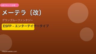 メーテラ〔改〕 ESFPタイプ