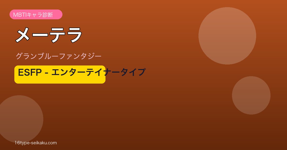 メーテラ ESFPタイプ