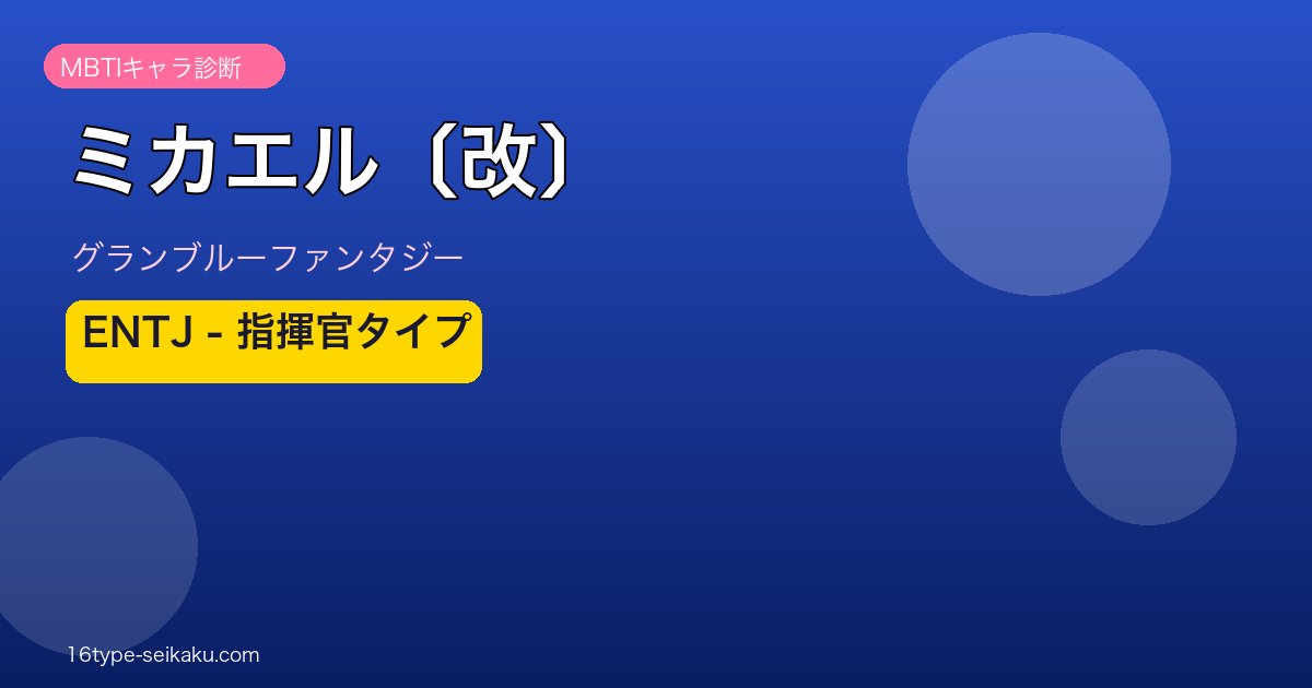 ミカエル〔改〕 ENTJタイプ