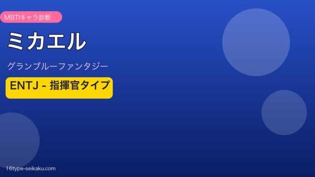 ミカエル ENTJタイプ
