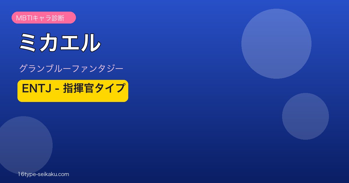 ミカエル ENTJタイプ