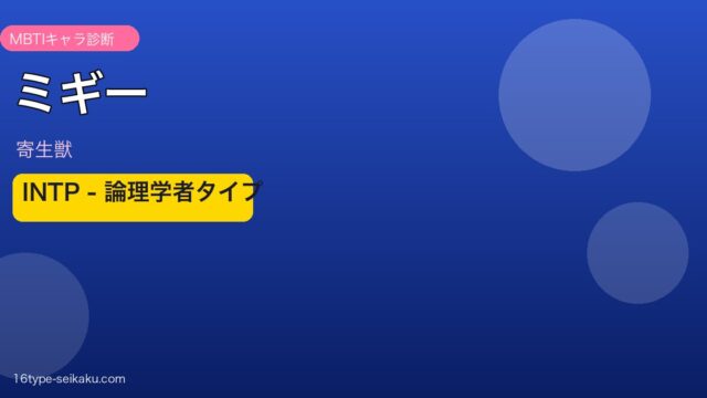ミギー INTP アイキャッチ
