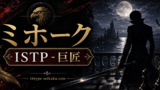 ジュラキュール・ミホークのMBTIキャラ診断アイキャッチ画像