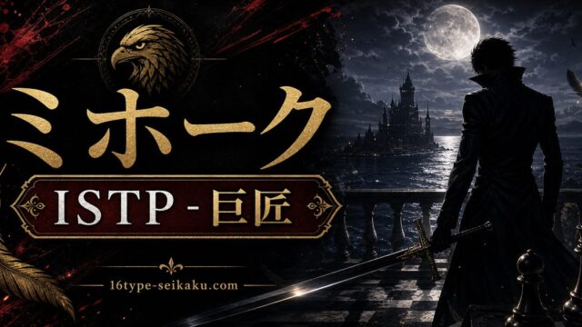 ジュラキュール・ミホークのMBTIキャラ診断アイキャッチ画像