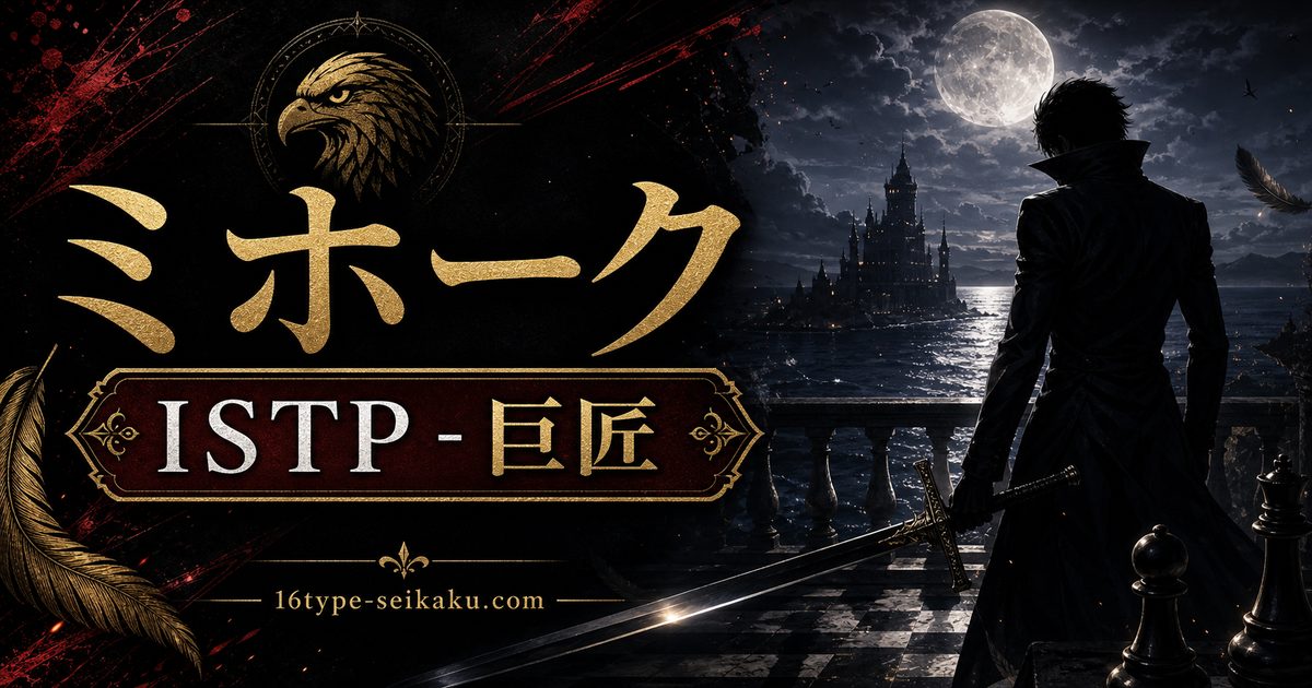 ジュラキュール・ミホークのMBTIキャラ診断アイキャッチ画像