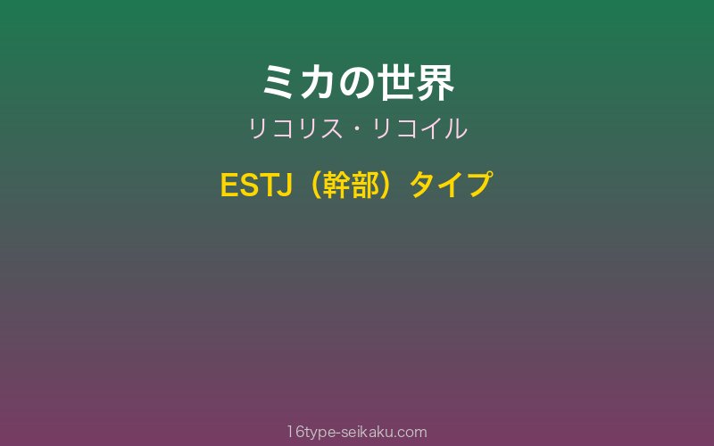 ミカ キャラクターイメージ