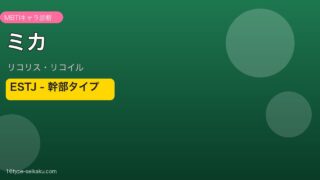 ミカ ESTJ アイキャッチ