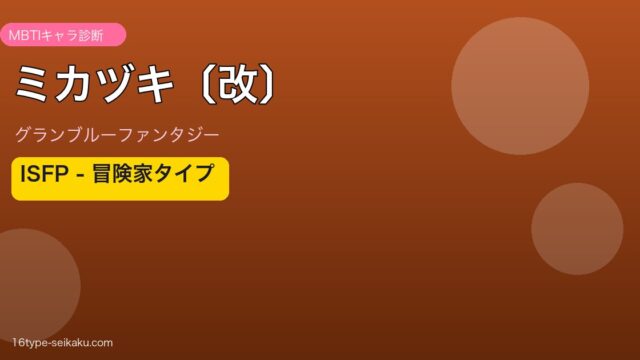 ミカヅキ〔改〕 ISFPタイプ