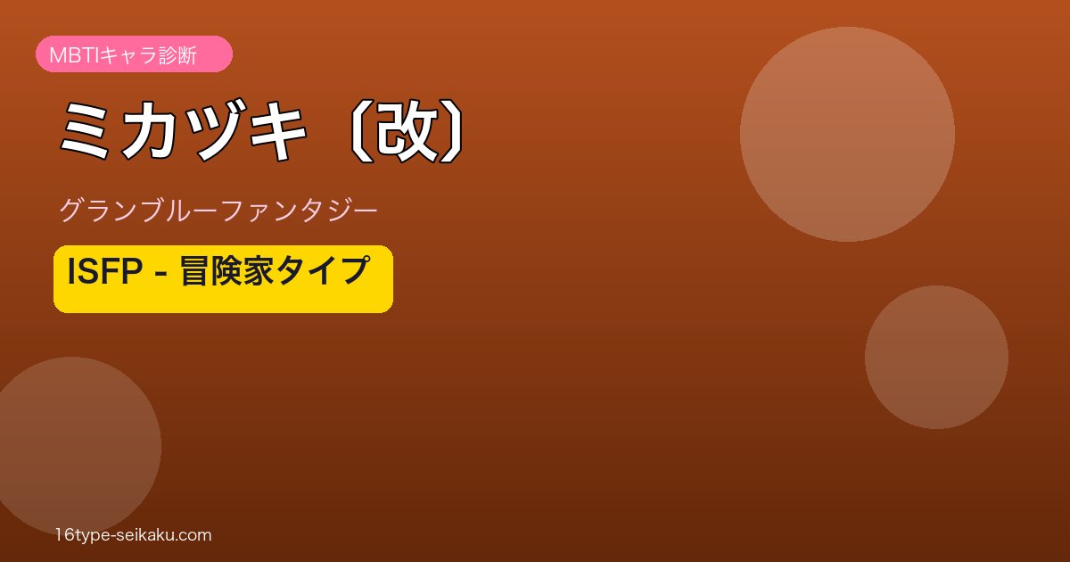 ミカヅキ〔改〕 ISFPタイプ