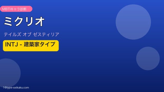 ミクリオ INTJタイプ
