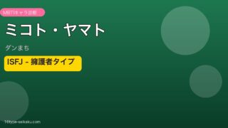 山戸命（ミコト・ヤマト） ISFJ アイキャッチ