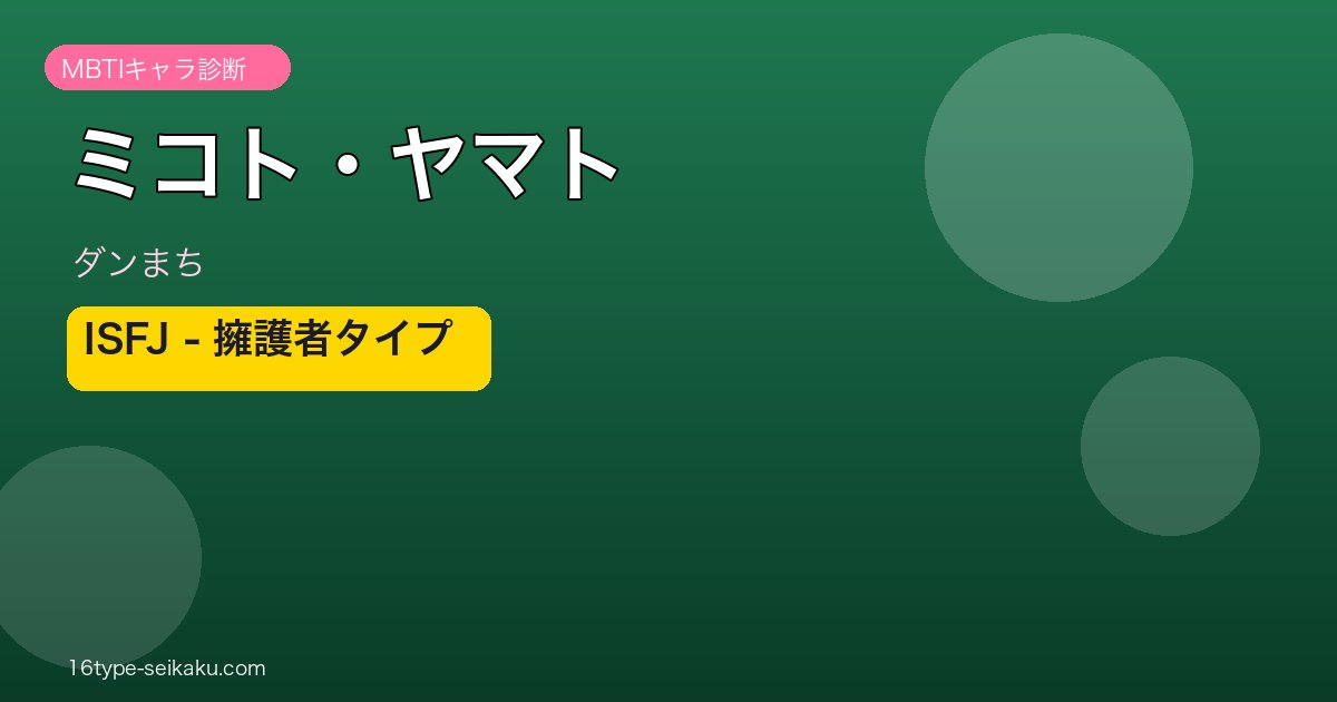 山戸命（ミコト・ヤマト） ISFJ アイキャッチ