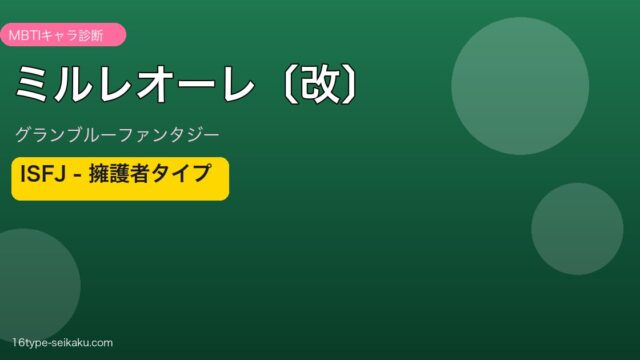 ミルレオーレ〔改〕 ISFJタイプ