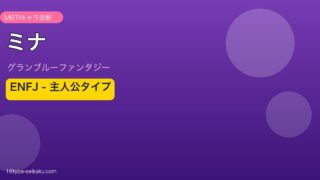 ミナ ENFJタイプ