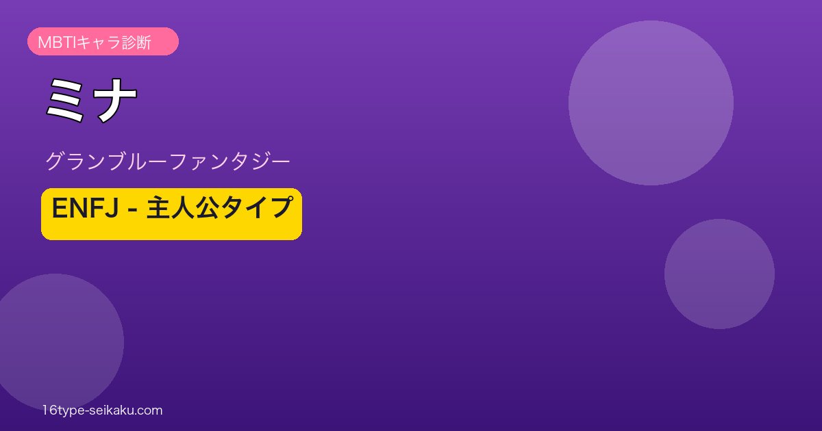ミナ ENFJタイプ