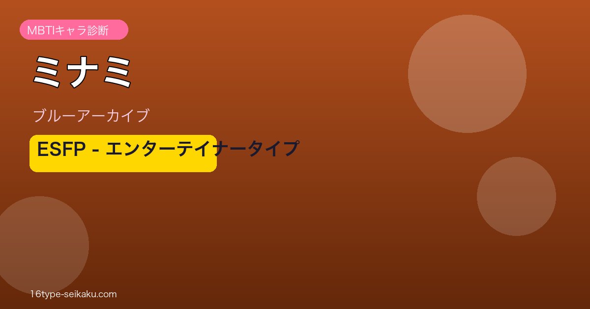 ミナミ ESFPタイプ