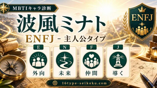波風ミナト（なみかぜ みなと・NARUTO）のMBTIキャラ診断アイキャッチ画像