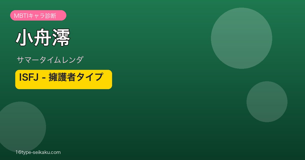 小舟澪 ISFJ アイキャッチ