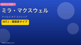 ミラ・マクスウェル INTJタイプ