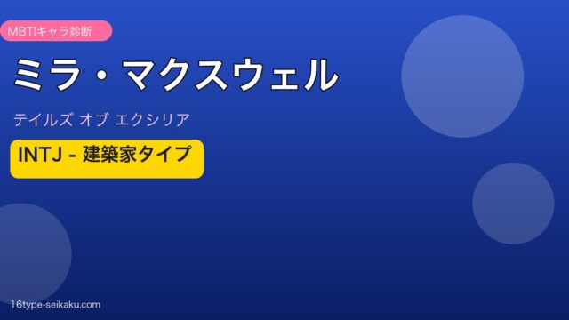 ミラ・マクスウェル INTJタイプ