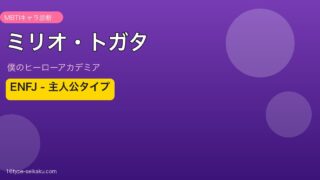ミリオ・トガタ ENFJ アイキャッチ